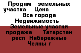Продам 2 земельных участка  › Цена ­ 150 000 - Все города Недвижимость » Земельные участки продажа   . Татарстан респ.,Набережные Челны г.